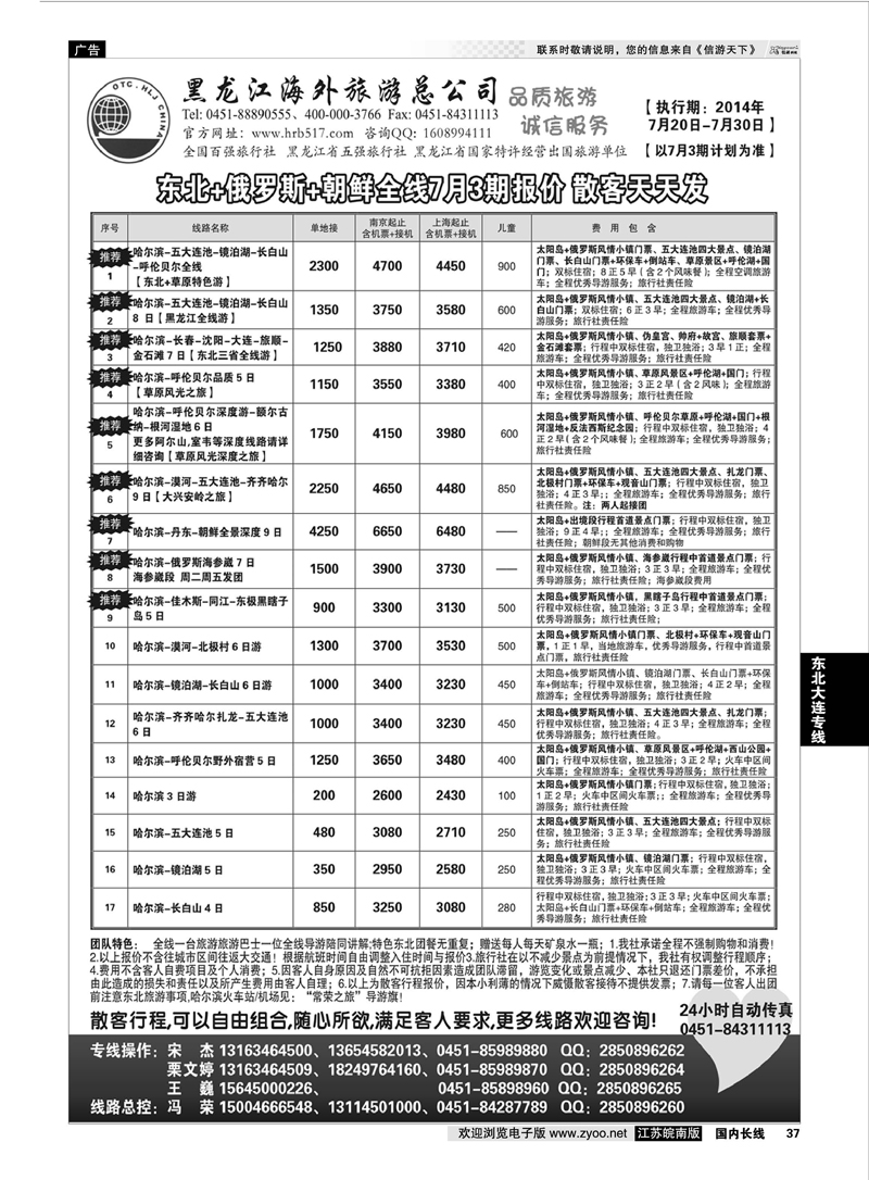 37 黑龙江海外旅游总公司-常荣之旅 东北大连专线