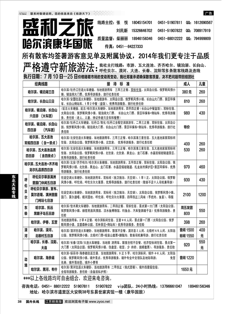 38 哈尔滨康华国际旅行社 东北大连专线