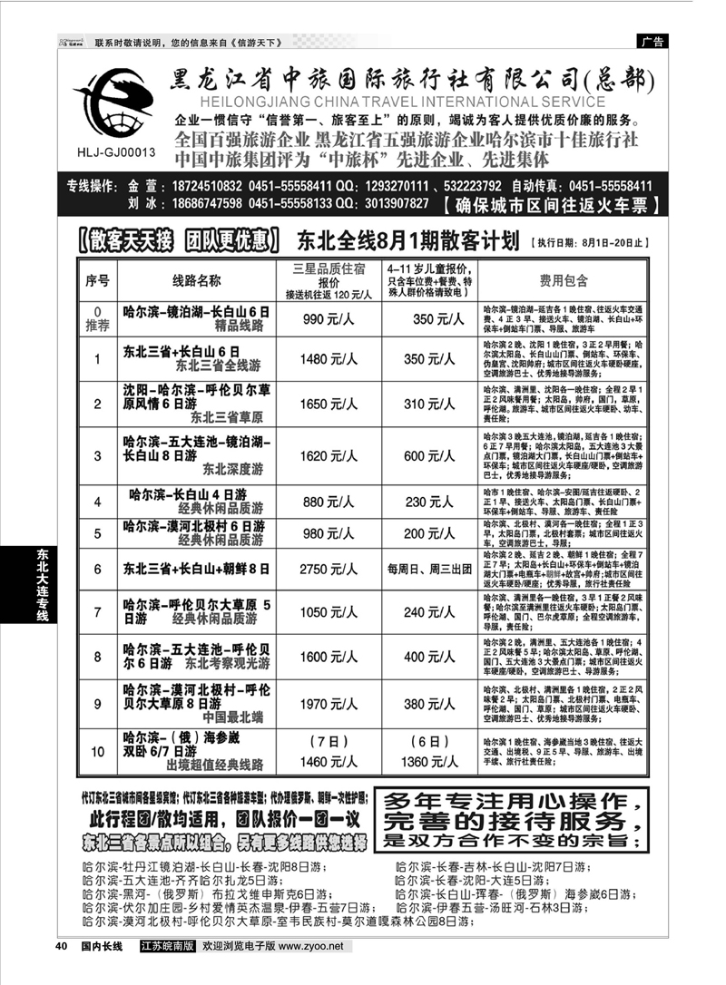 40 黑龙江中旅总部地接中心-东北专线 东北大连专线