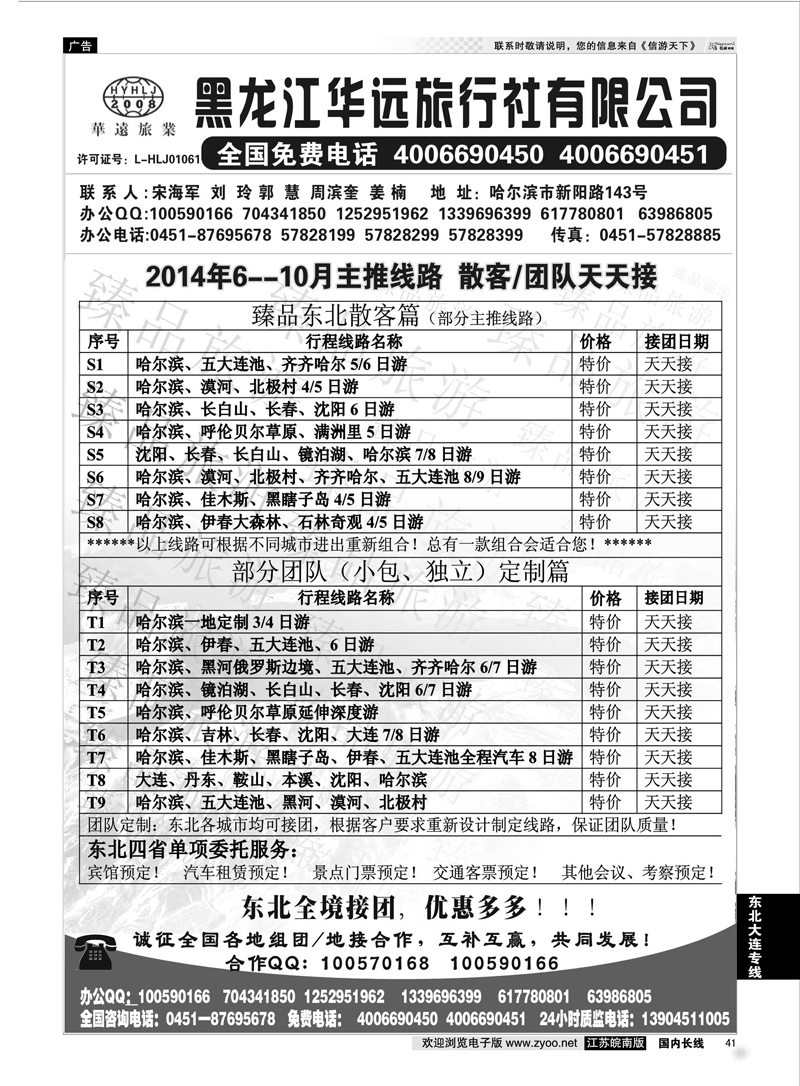 41 东北冰雪旅游——黑龙江华远旅行社 东北大连专线