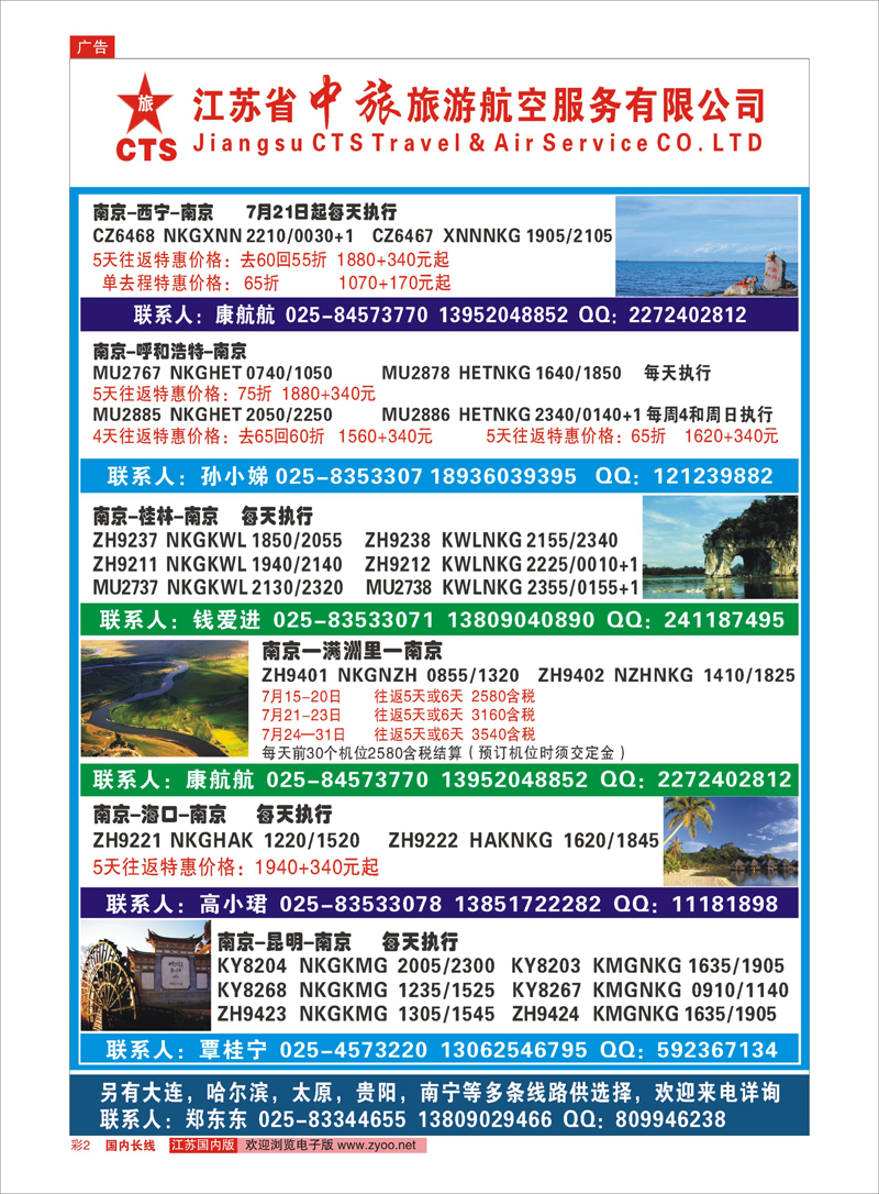 彩2 江苏省中旅旅游航空服务有限公司  综合专线