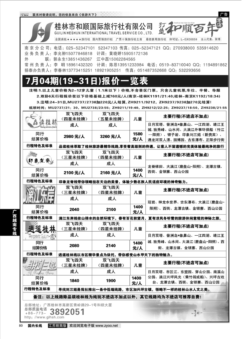 80 桂林和顺国际旅行社-南京 广西越南专线