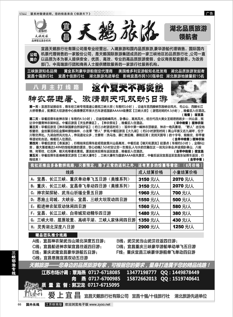 66 三峡、神农架、武当山专线（宜昌天鹅国旅） 三峡鄂渝专线
