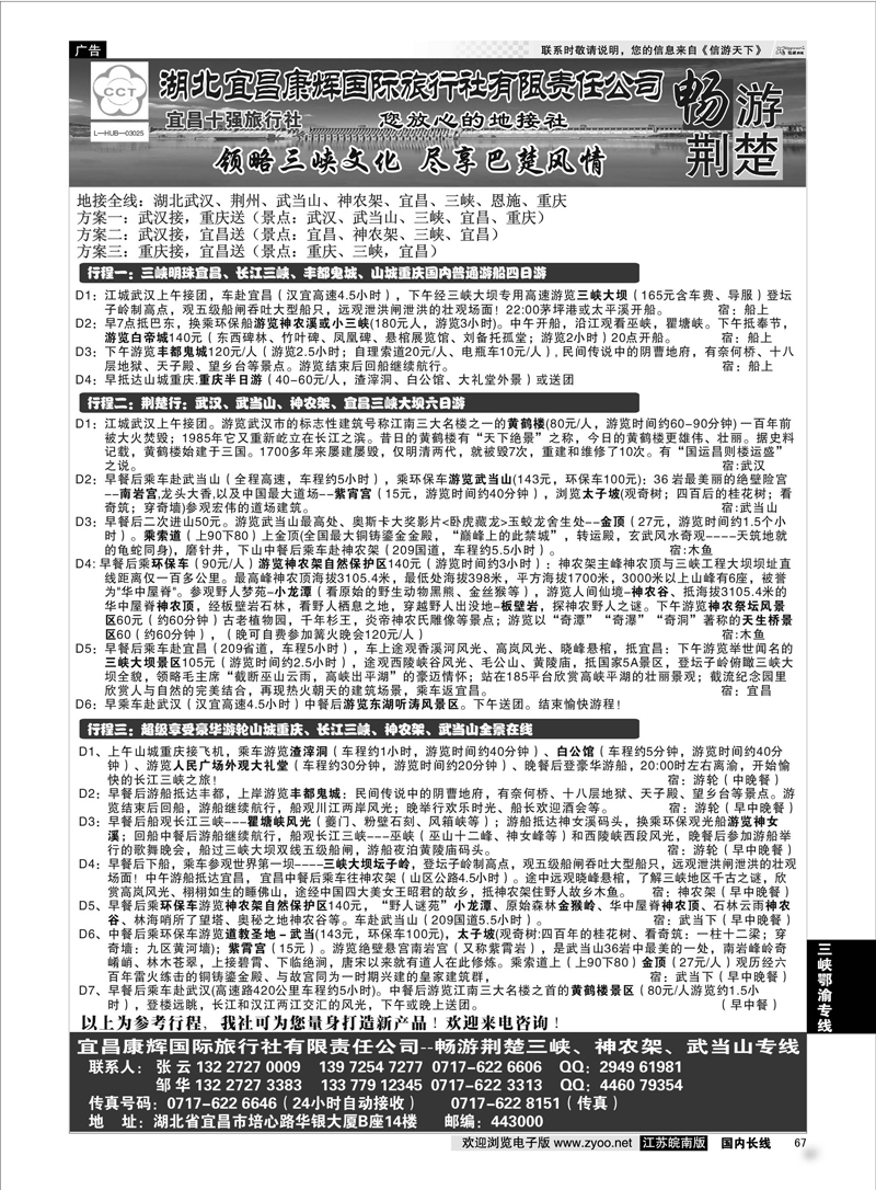 67 湖北宜昌康辉国际旅行社有限责任公司--张云 三峡鄂渝专线