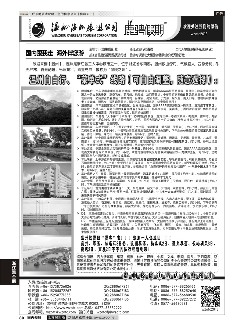 80 温州海外旅游有限公司  浙江专线温台丽