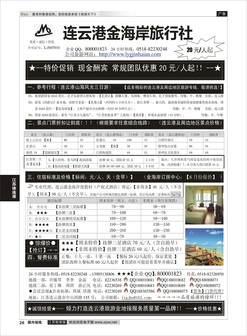 26 ●●●连云港金海岸旅行社-★-连云港、日照专业地接！★  江苏专线徐连淮