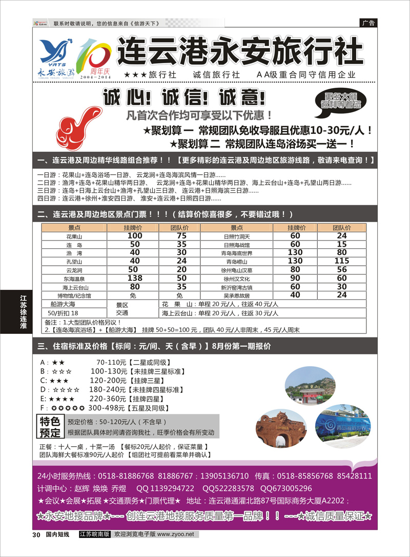 30 连云港永安国际旅行社  江苏专线徐连淮
