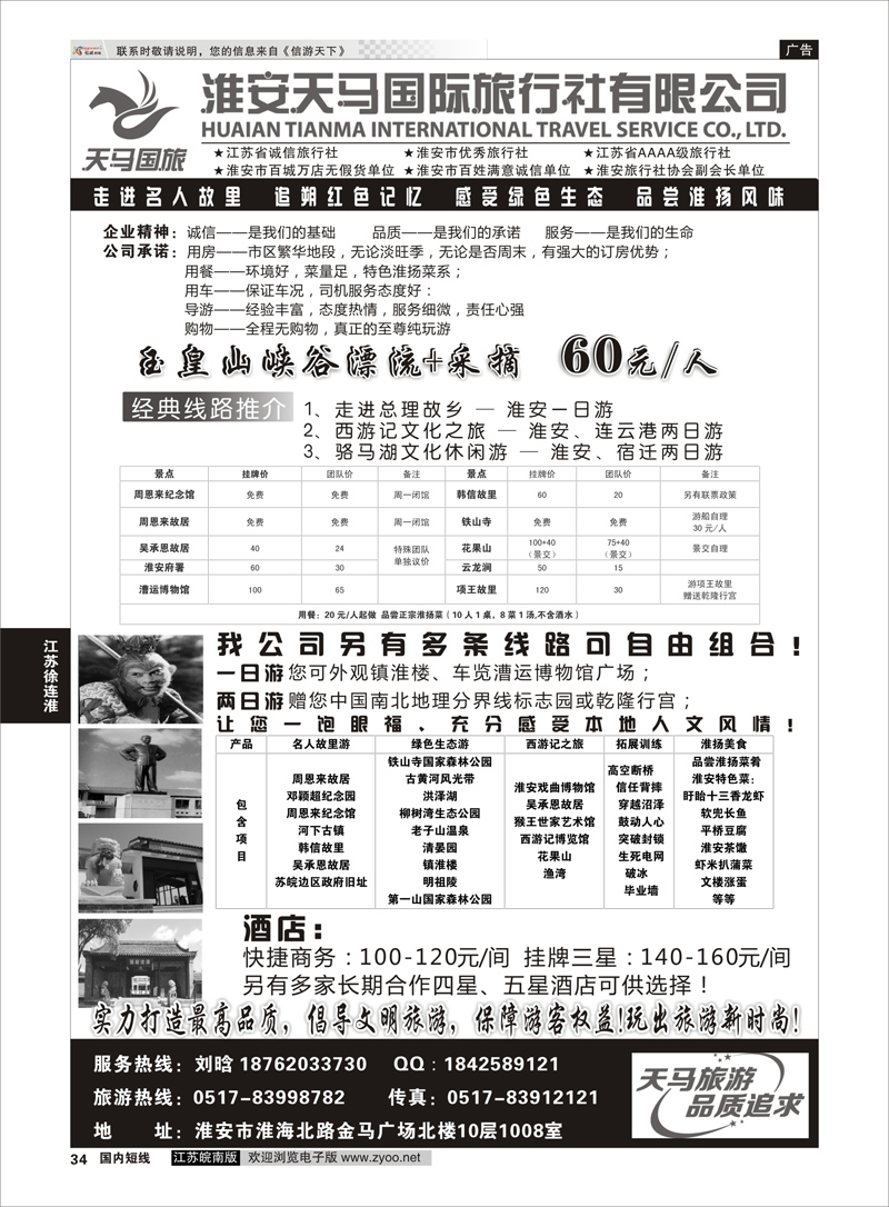 34 淮安天马国际旅行社  江苏专线徐连淮