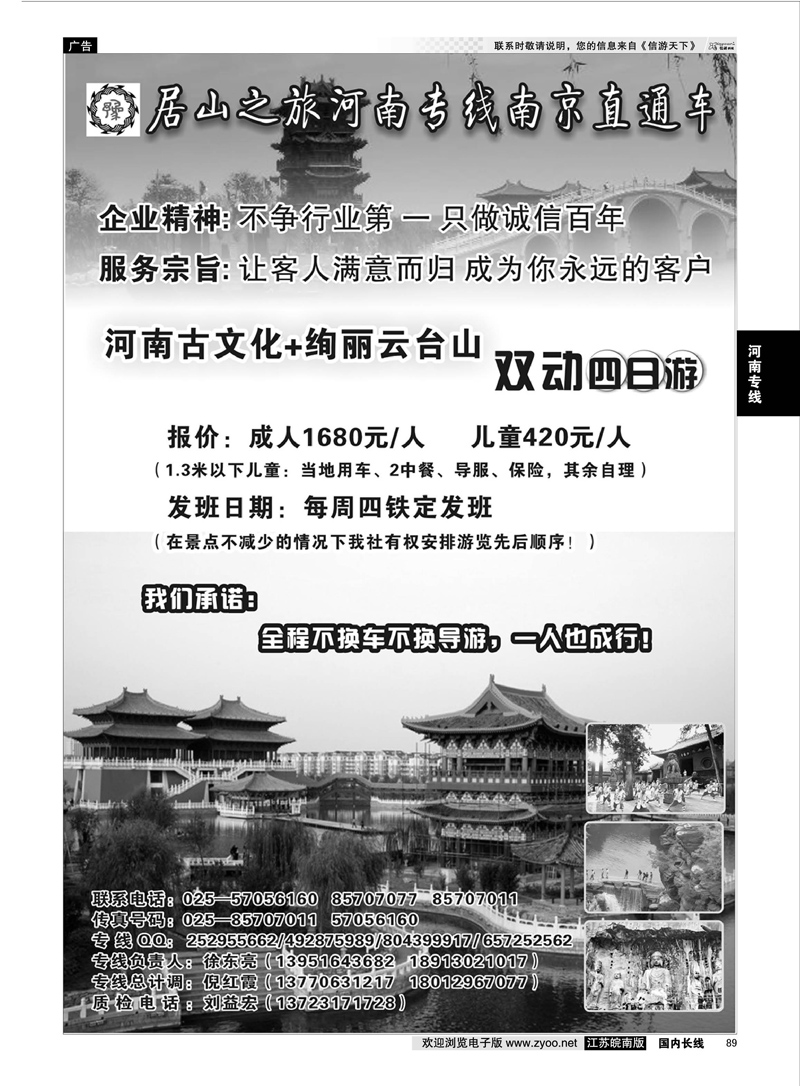 89 居山之旅河南专线南京直通车——徐东亮  河南专线