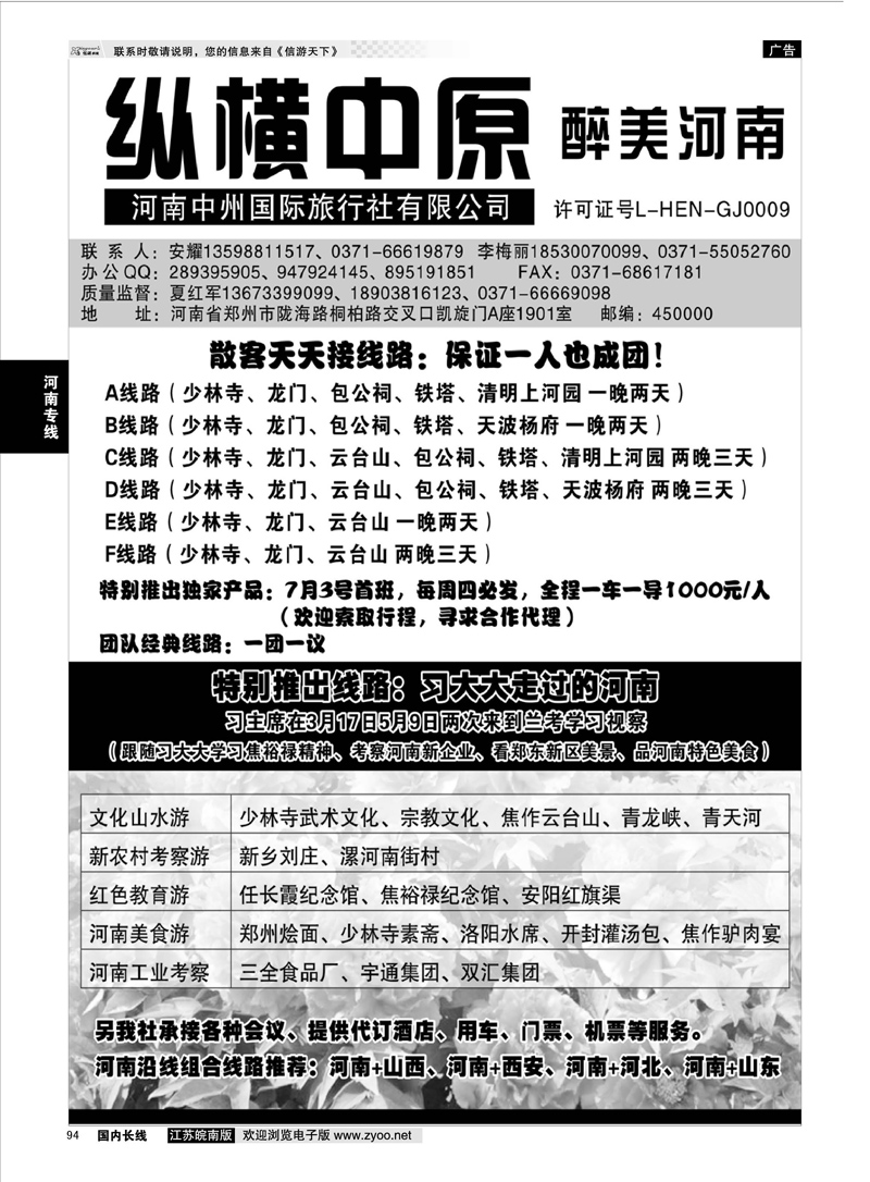 94 纵横中原 醉美河南（安耀）  河南专线