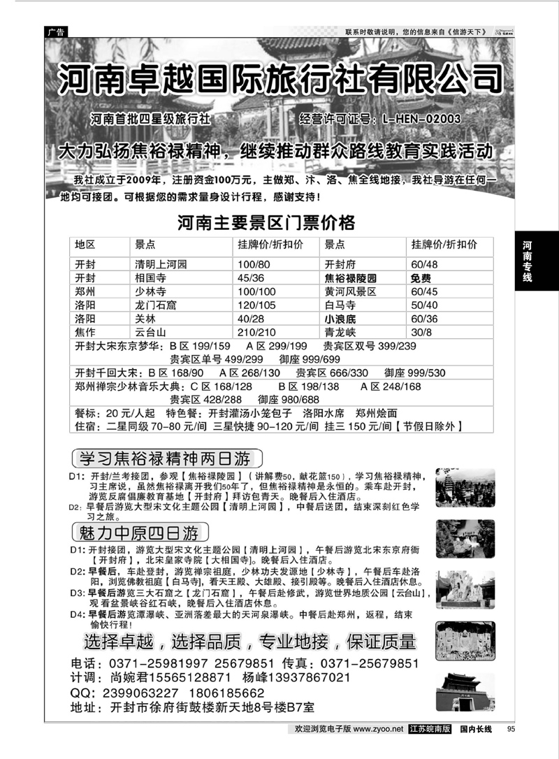 95 河南卓越国旅【焦裕禄专线】  河南专线