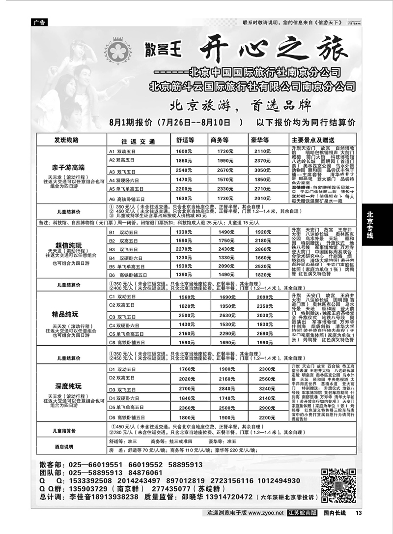 13 北京开心之旅  北京专线