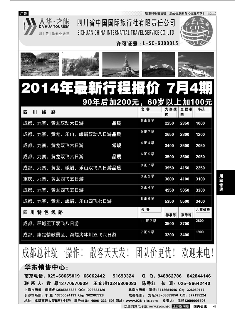 47 ●特价风暴●四川省中国国际旅行社（大华之旅） 川●藏●渝●西宁  川藏专线