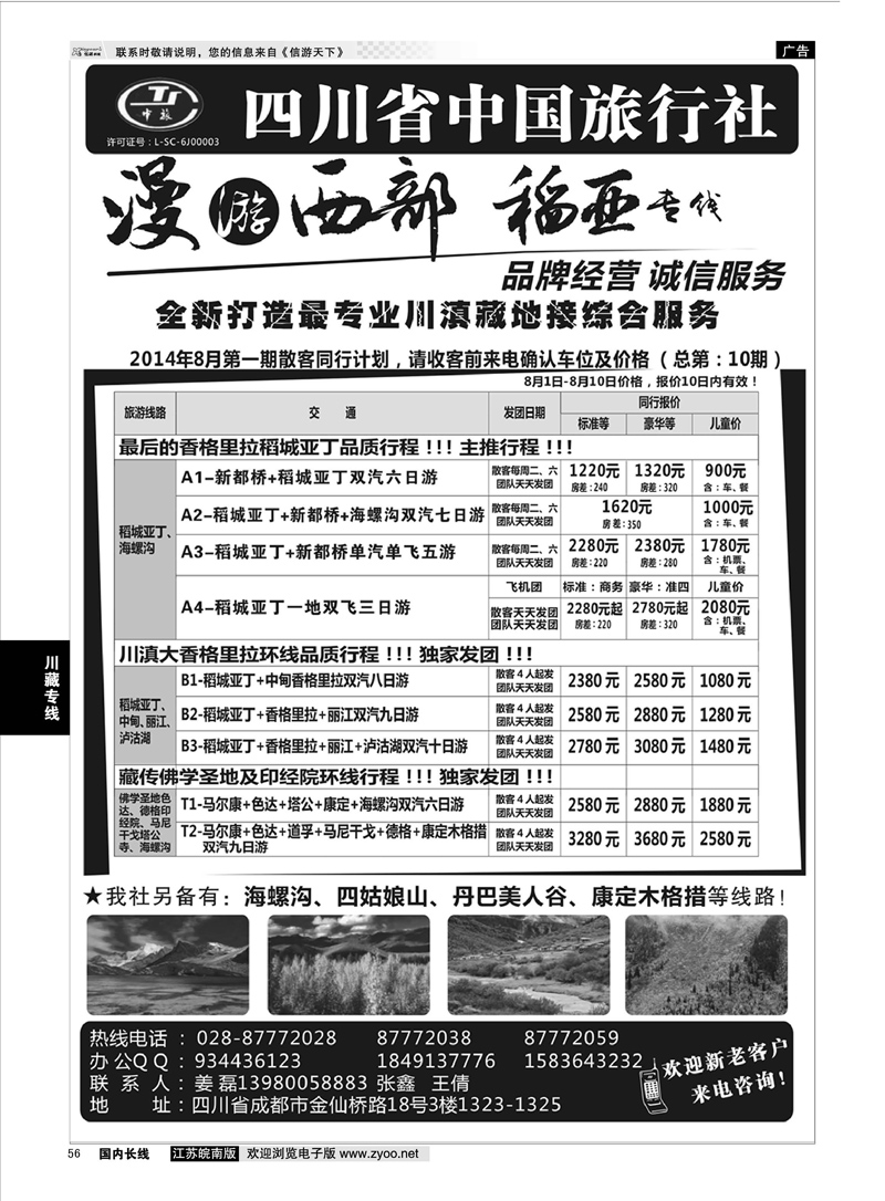 56 四川省中国旅行社·稻城亚丁专线 ｛02954｝ 川藏专线