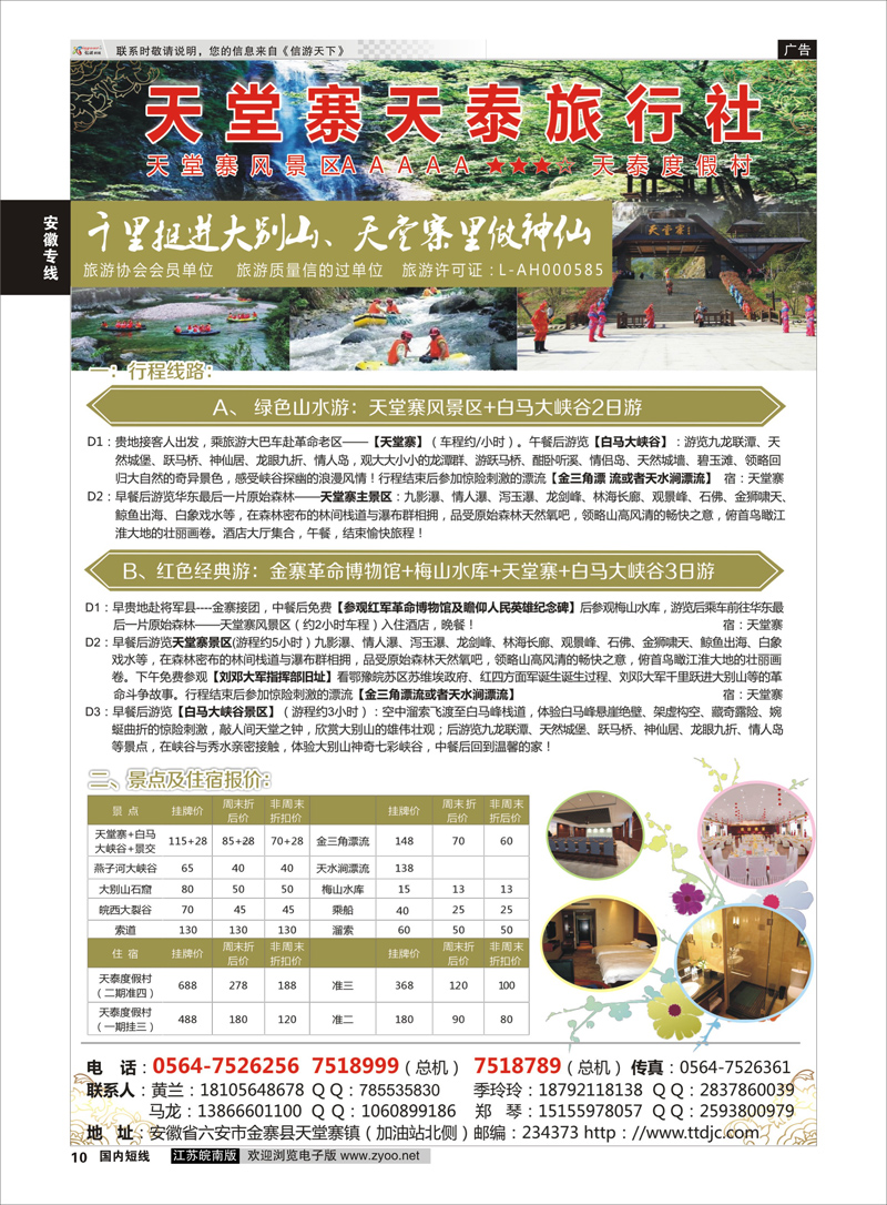10 天堂寨天泰旅行社  安徽专线