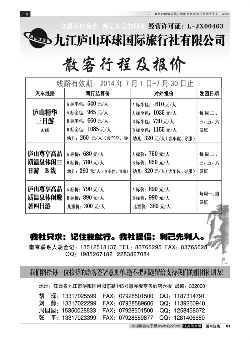 01 江西专线-九江庐山环球国际旅行社  扉页