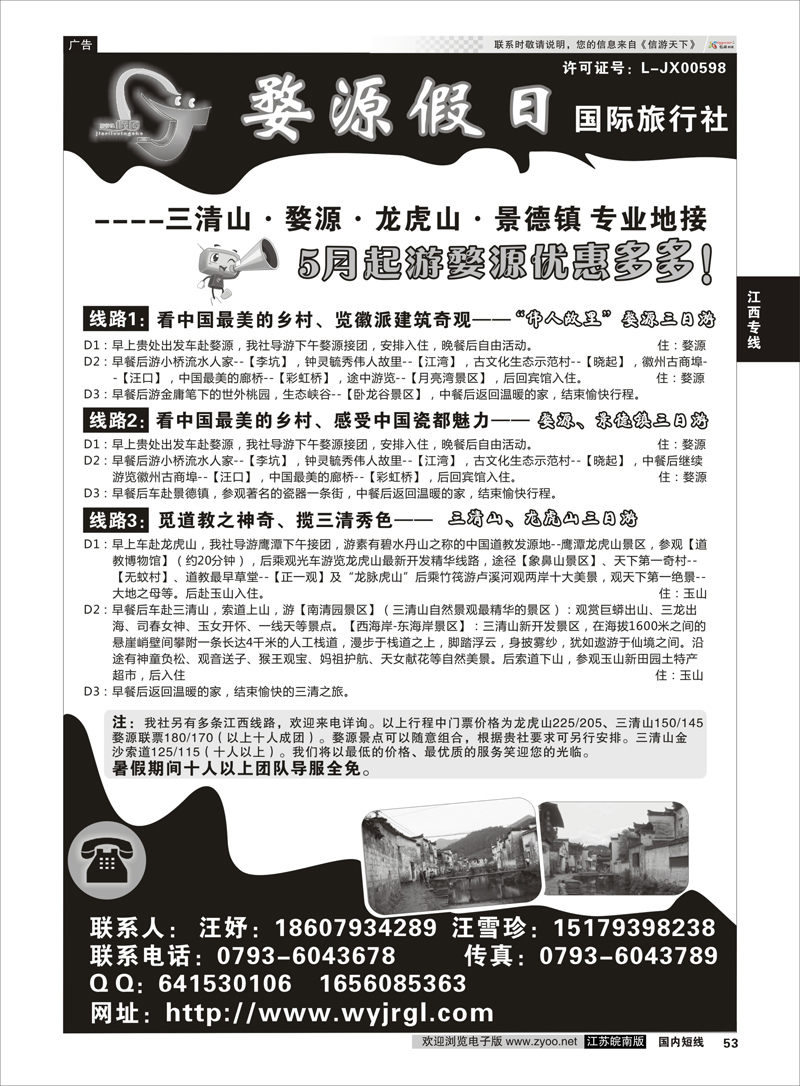 53 江西婺源假日旅行社有限公司  江西专线
