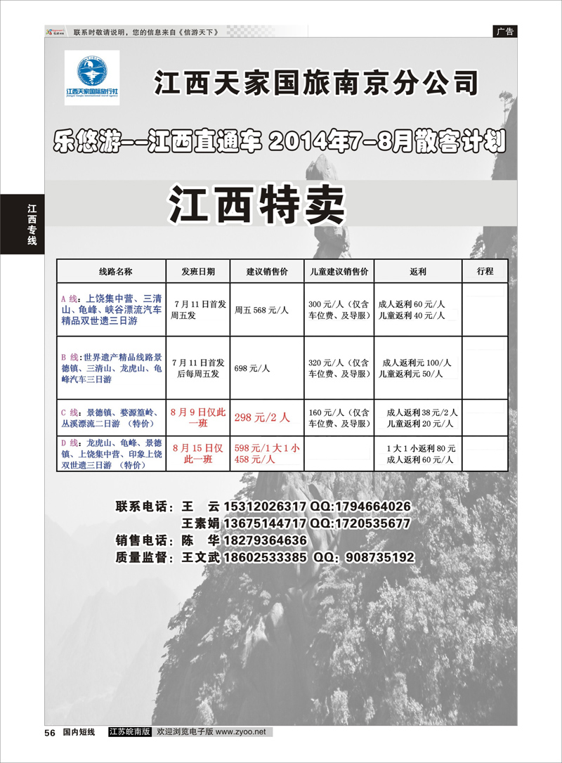 56 江西天家国旅南京分公司  江西专线