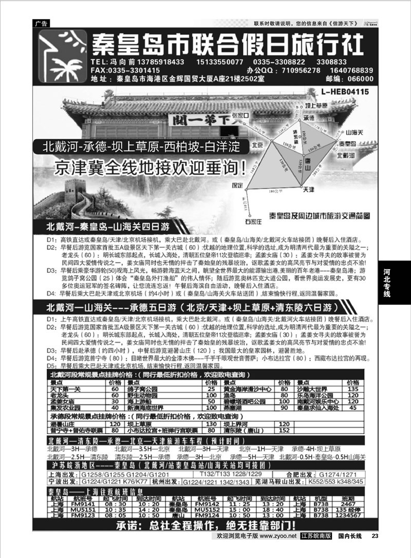 23 秦皇岛（北戴河）联合假日旅行社有线公司  河北专线