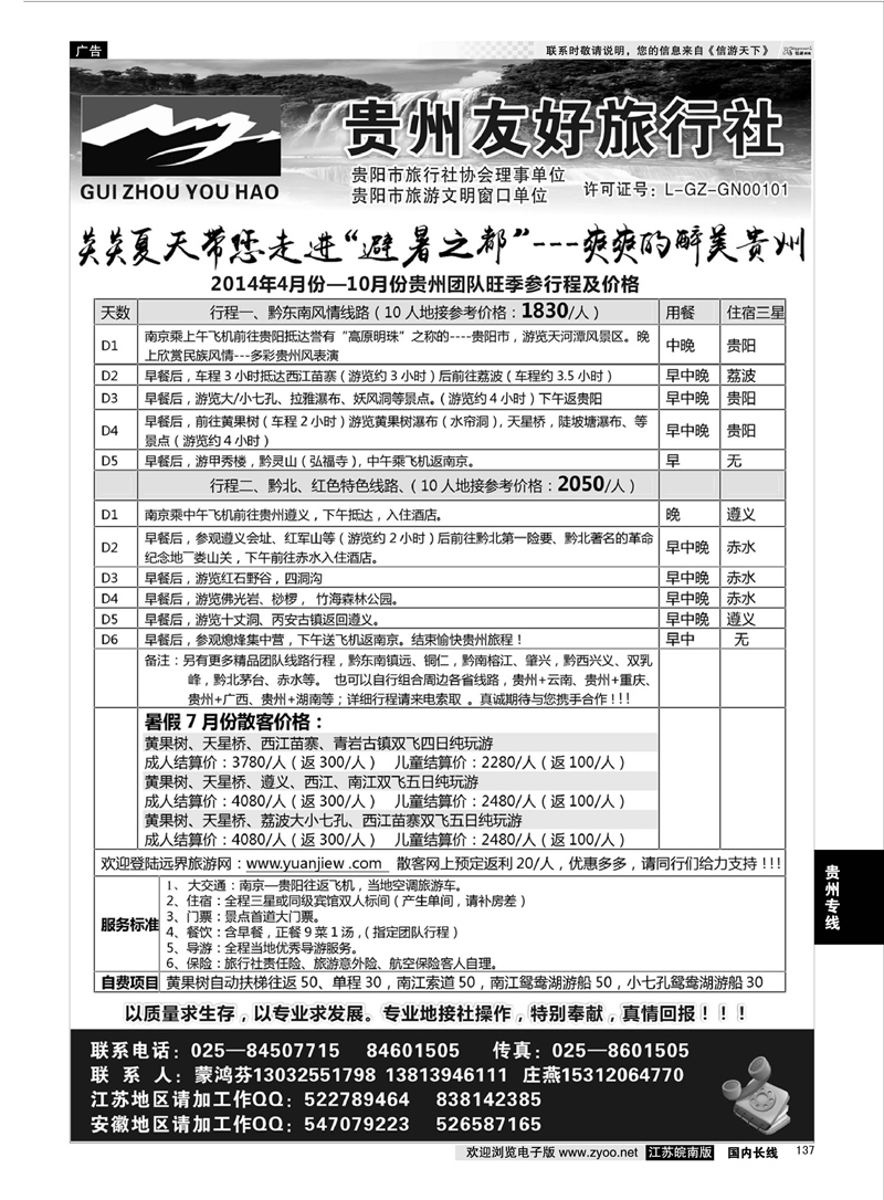 137 贵州友好旅行社-蒙鸿芬  贵州专线