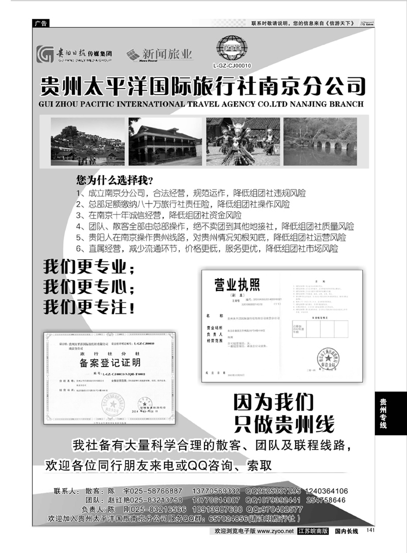 141 贵州太平洋国际旅行社-陈刚  贵州专线