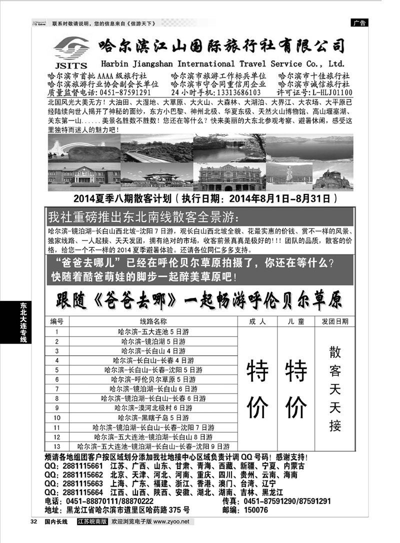 32 哈尔滨江山国际旅行社有限公司  东北大连专线