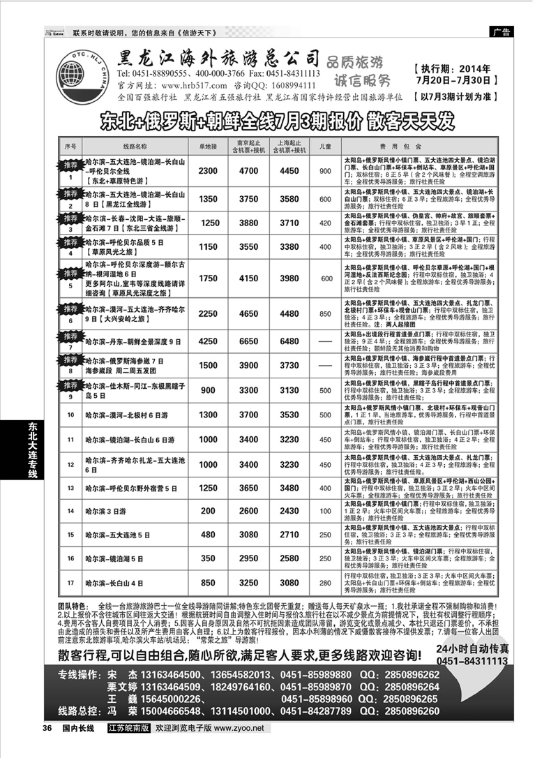 36 黑龙江海外旅游总公司  东北大连专线