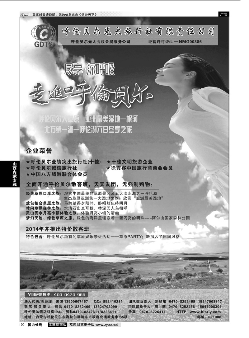 100 ◆◆◆内蒙古呼伦贝尔光大旅行社有限责任公司社●呼伦贝尔光大会议展会服务公司◆◆◆  山西内蒙专线