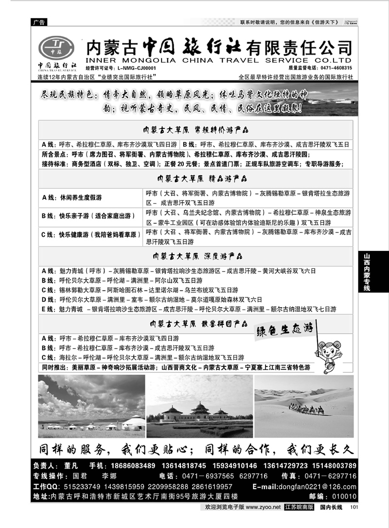 101 内蒙古专业地接◆◆内蒙古中国旅行社有限责任公司◆◆  山西内蒙专线