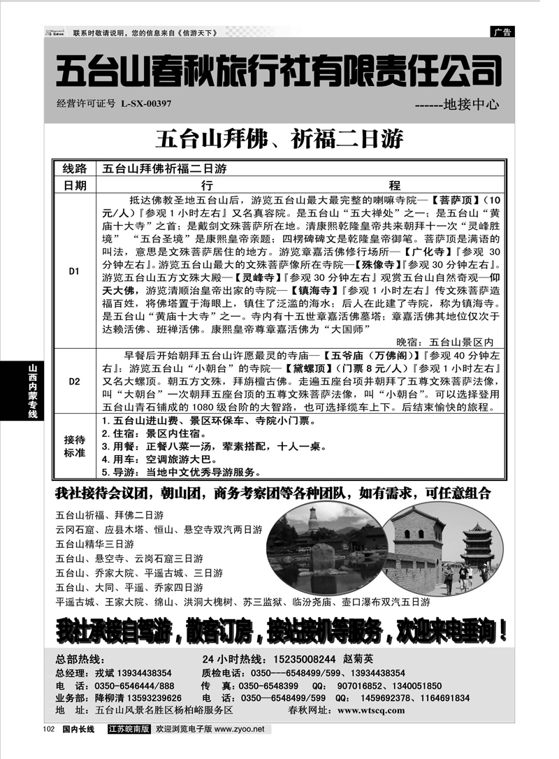 102 五台山春秋旅行社【佛国之旅】  山西内蒙专线