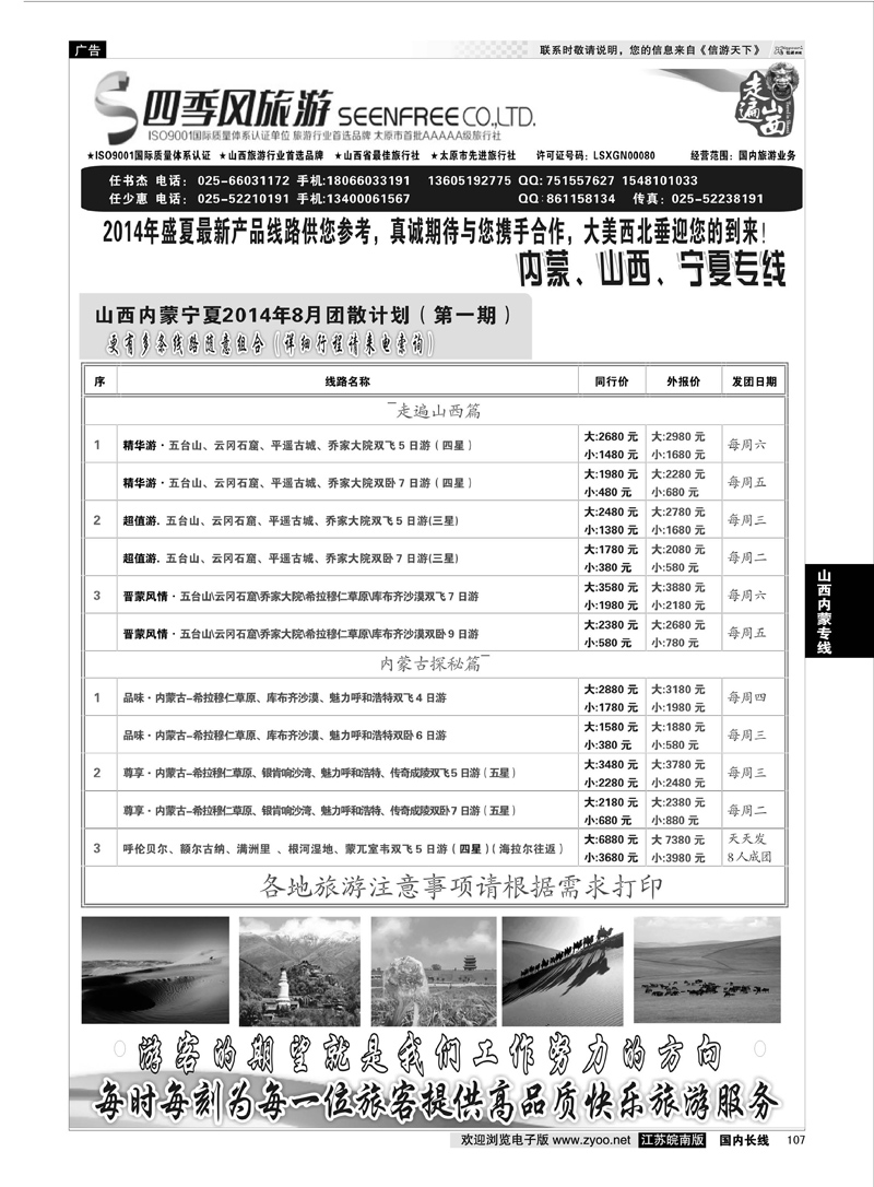 107 山西四季风  山西内蒙专线