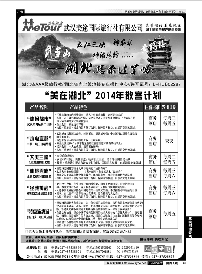 61 武汉美途国际旅行社--专业湖北全线地接  三峡鄂渝专线