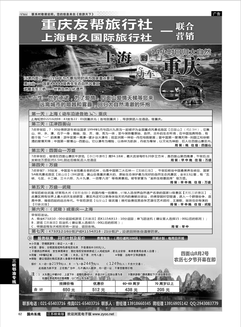 62 重庆江津四面山生态游  三峡鄂渝专线