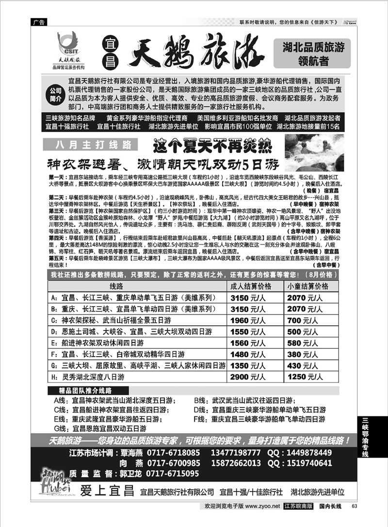 63 三峡、神农架、武当山专线（宜昌天鹅国旅） 三峡线 三峡鄂渝专线