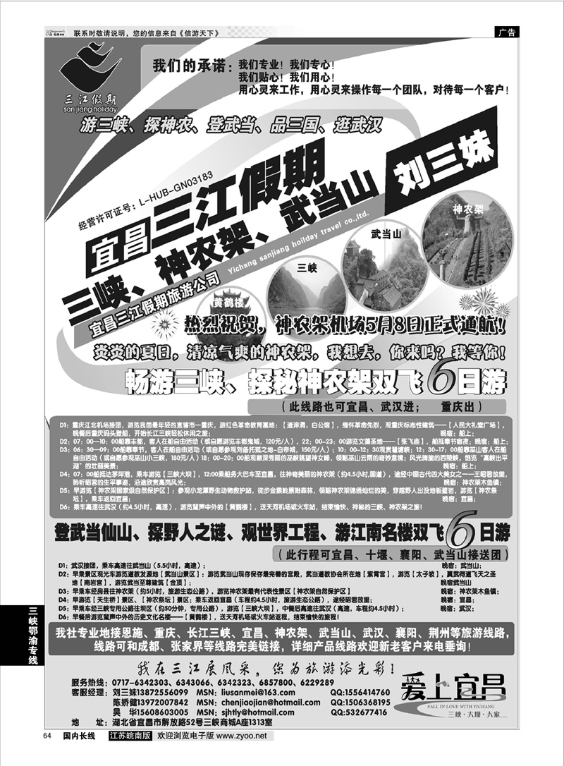 64 三峡、神农架、武当山专线（三江假期刘三妹） 三峡 三峡鄂渝专线