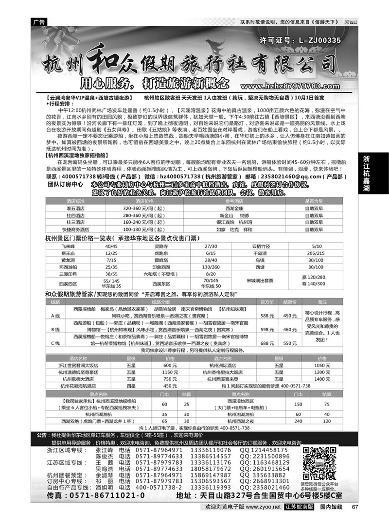 67 杭州和众假期旅行社有限公司 ｛01415｝ 浙江专线杭嘉湖
