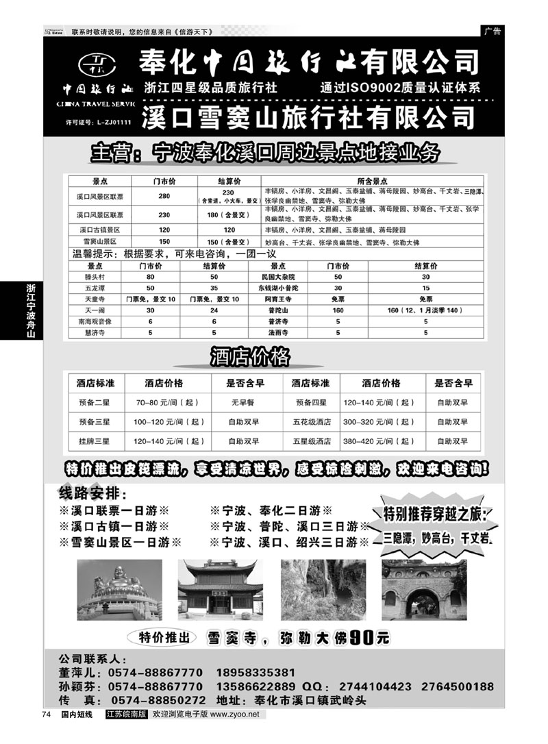 74 奉化中国旅行社有限公司  浙江专线宁波舟山