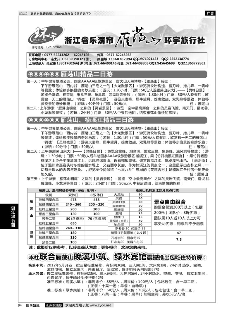84 浙江省乐清市雁荡山环宇旅行社  浙江专线温台丽