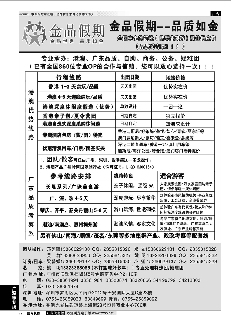 72 港澳广深珠品质地接首选品牌——金品假期（姚明） 广东线 广深珠专线