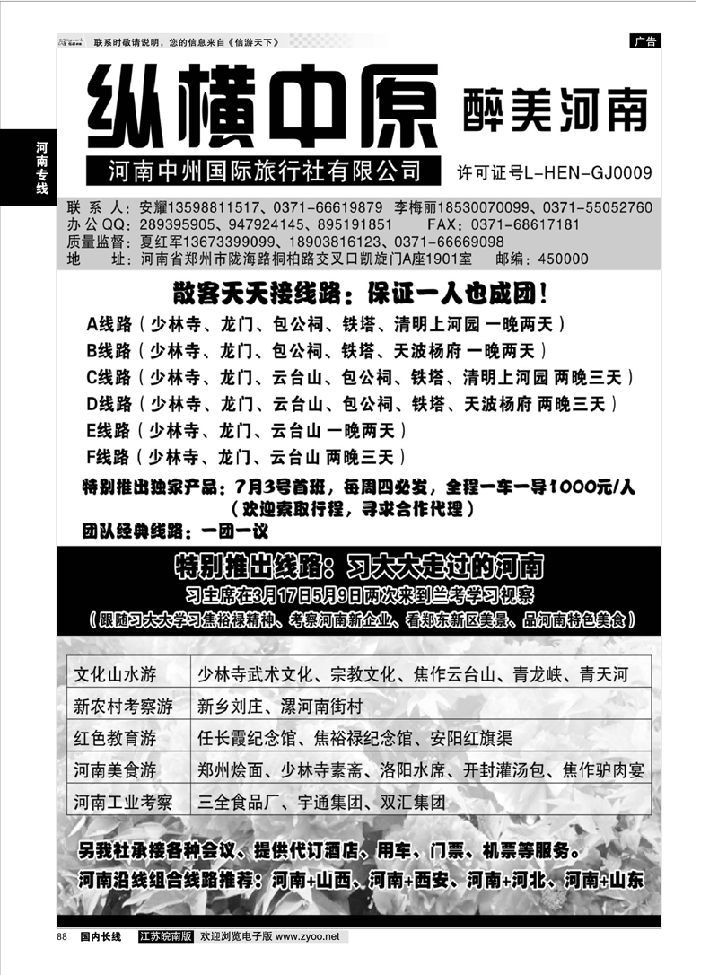 88 纵横中原 醉美河南（安耀）  河南专线