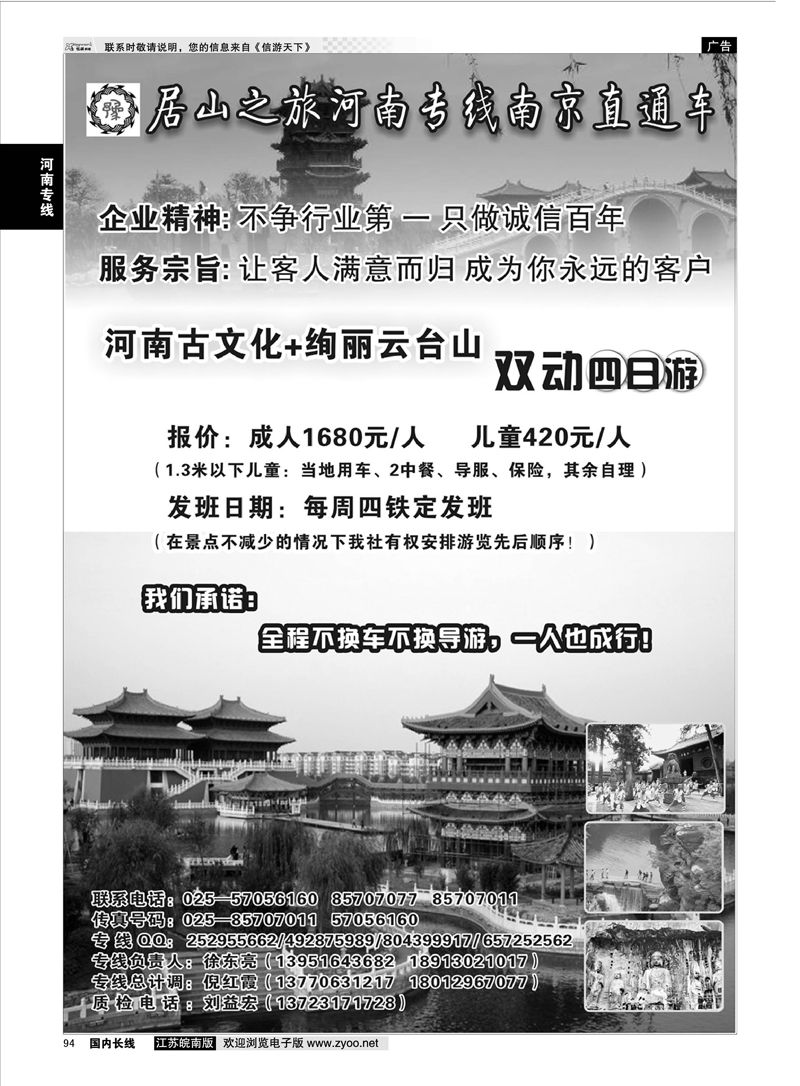 94 居山之旅河南专线南京直通车——徐东亮  河南专线