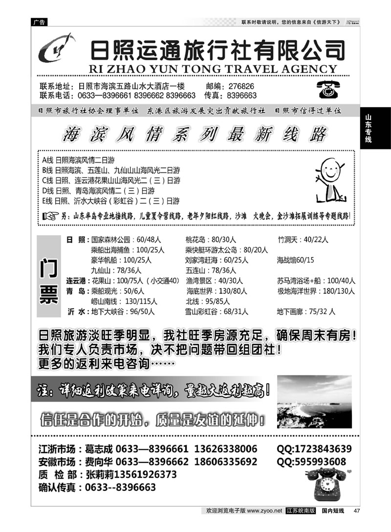 47 日照运通国际旅行社  山东专线