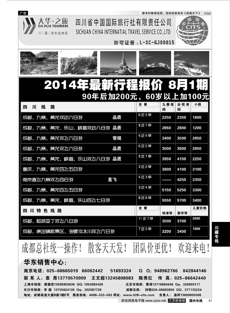 47 ●特价风暴●四川省中国国际旅行社（大华之旅） 川●藏●渝●西宁  川藏专线