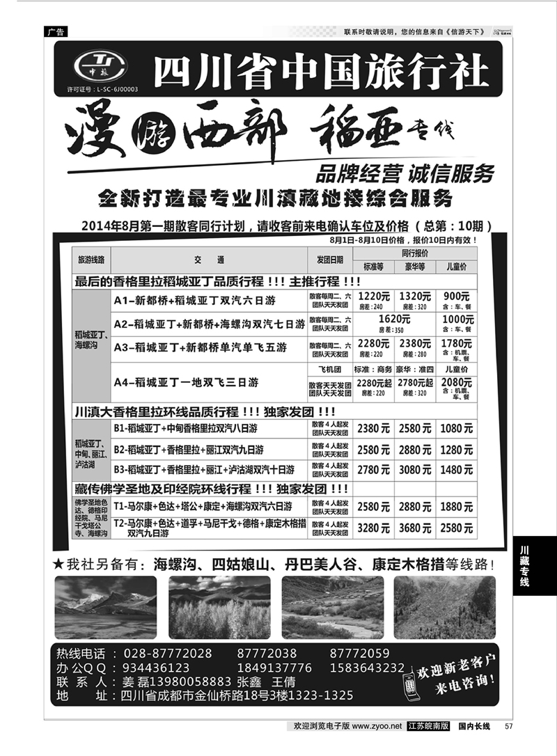57 四川省中国旅行社·稻城亚丁专线 ｛02954｝ 川藏专线