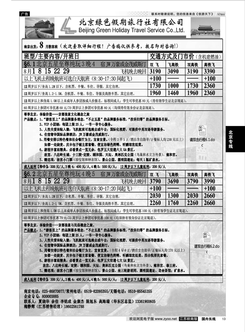 13 北京绿色假期旅行社有限公司 ｛02444｝ 北京专线