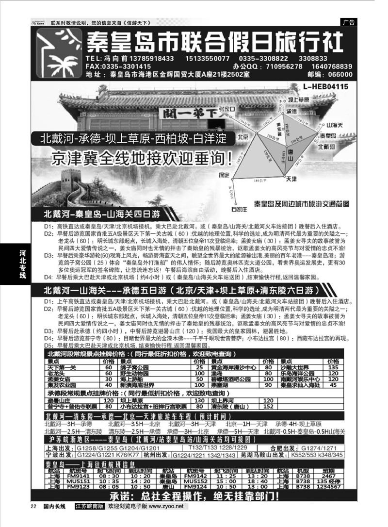 22 秦皇岛（北戴河）联合假日旅行社有线公司  河北专线