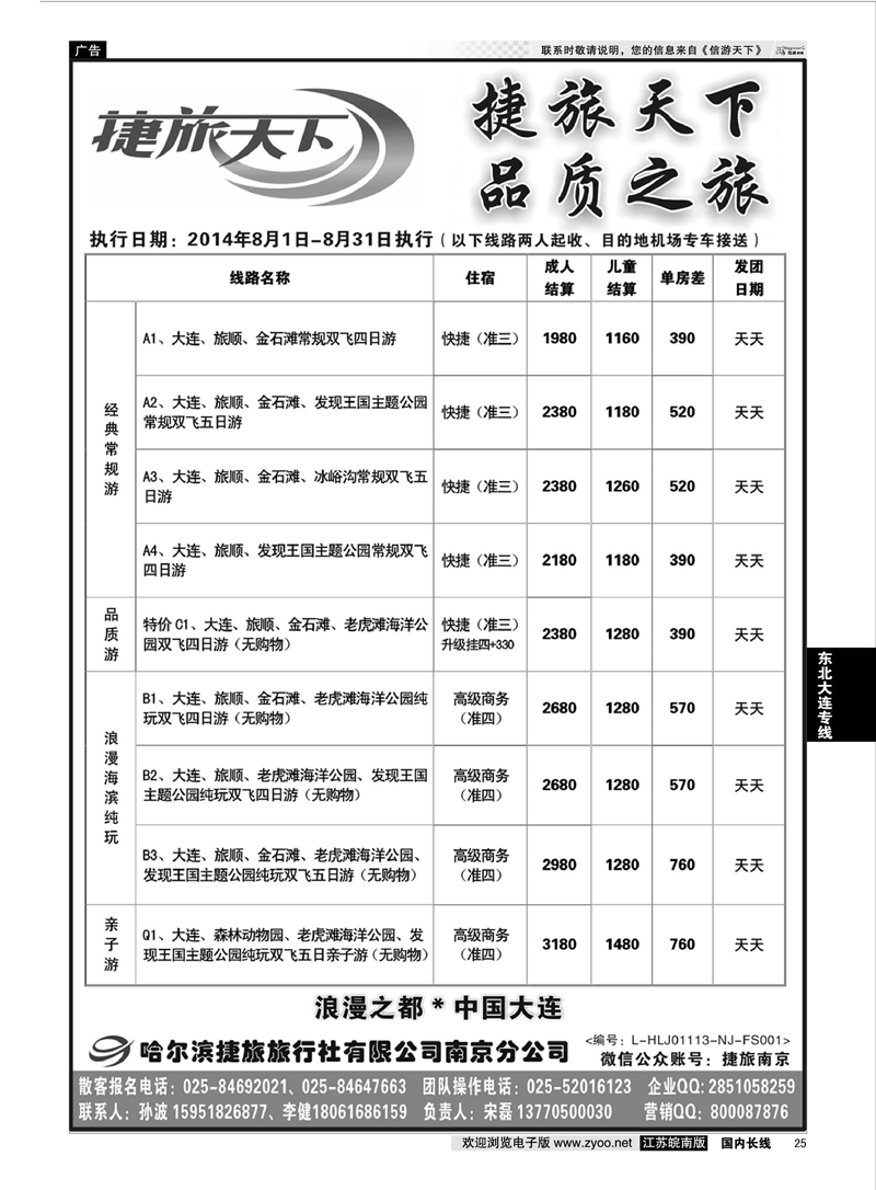 25 哈尔滨捷旅旅行总社  东北大连专线