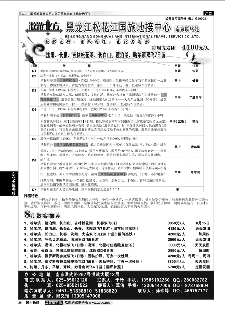 26 黑龙江松花江国旅南京联络处  东北大连专线