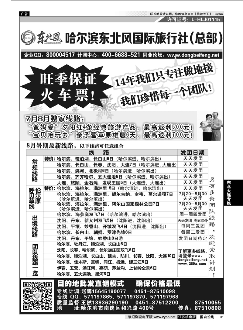31 哈尔滨东北风国际旅行社-东北三省+草原全线  东北大连专线