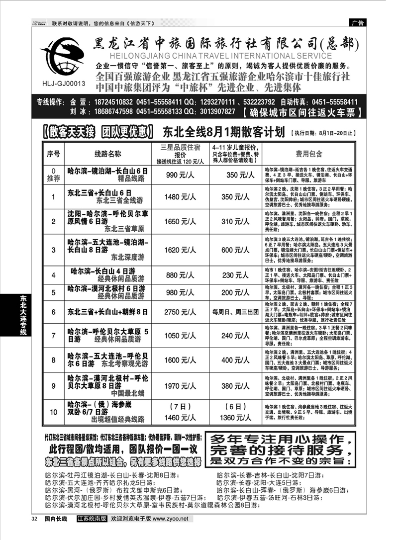 32 黑龙江中旅总部地接中心-东北专线 ｛03045｝ 东北大连专线